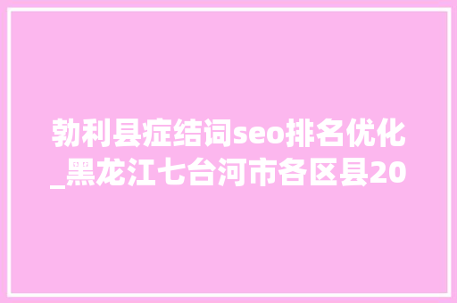 勃利县症结词seo排名优化_黑龙江七台河市各区县2023年地方财政收入勃利县猛涨