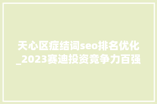 天心区症结词seo排名优化_2023赛迪投资竞争力百强区榜单宣告长沙5城区入榜  天心区连续三年全省第一 天心区症结词seo排名优化_2023赛迪投资竞争力百强区榜单宣告长沙5城区入榜  天心区连续三年全省第一 必应SEO