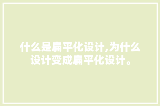 什么是扁平化设计,为什么设计变成扁平化设计。 什么是扁平化设计,为什么设计变成扁平化设计。 必应SEO