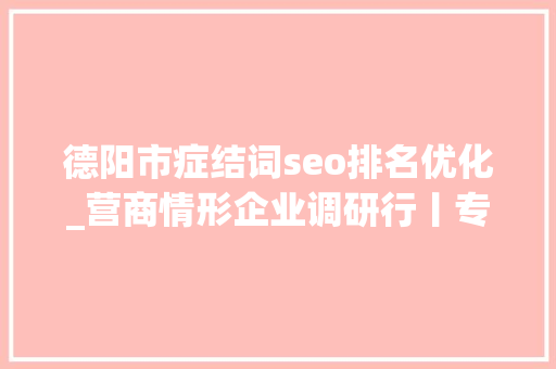 德阳市症结词seo排名优化_营商情形企业调研行丨专访特变电工李波从治理到做事 德阳构建新型优胜政企关系 德阳市症结词seo排名优化_营商情形企业调研行丨专访特变电工李波从治理到做事 德阳构建新型优胜政企关系 必应SEO