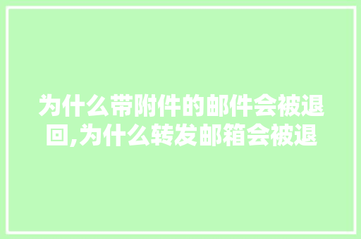 为什么带附件的邮件会被退回,为什么转发邮箱会被退信息呢。 为什么带附件的邮件会被退回,为什么转发邮箱会被退信息呢。 神马SEO