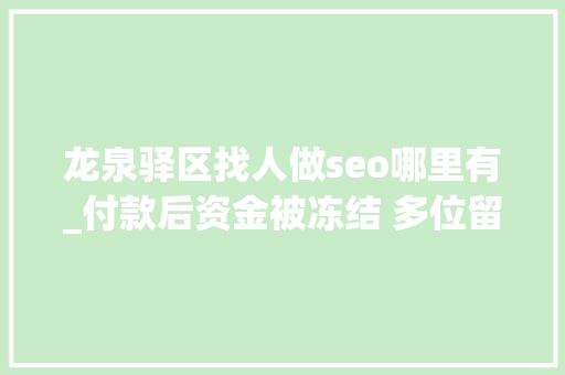 龙泉驿区找人做seo哪里有_付款后资金被冻结 多位留学生遭遇网购国际机票骗局 龙泉驿区找人做seo哪里有_付款后资金被冻结 多位留学生遭遇网购国际机票骗局 搜狗SEO