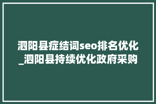 泗阳县症结词seo排名优化_泗阳县持续优化政府采购营商情形赋能高质量成长 泗阳县症结词seo排名优化_泗阳县持续优化政府采购营商情形赋能高质量成长 神马SEO