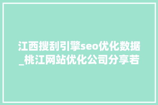 江西搜刮引擎seo优化数据_桃江网站优化公司分享若何查询网站的收录量更准确 江西搜刮引擎seo优化数据_桃江网站优化公司分享若何查询网站的收录量更准确 百度SEO