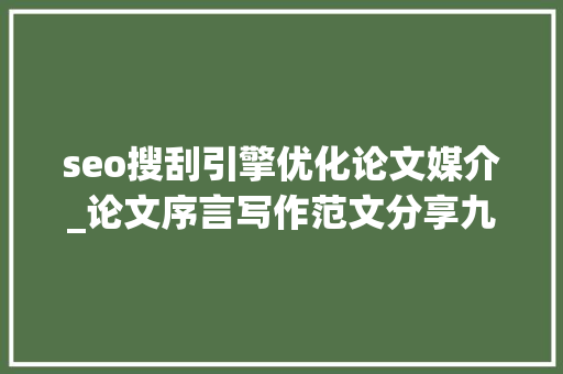 seo搜刮引擎优化论文媒介_论文序言写作范文分享九个支持一键写作的对象 seo搜刮引擎优化论文媒介_论文序言写作范文分享九个支持一键写作的对象 搜狗SEO