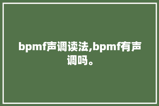 bpmf声调读法,bpmf有声调吗。 bpmf声调读法,bpmf有声调吗。 搜狗SEO