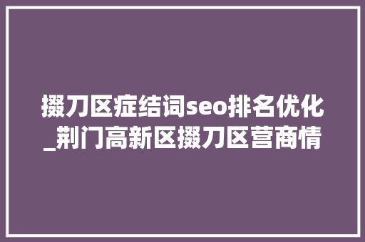 掇刀区症结词seo排名优化_荆门高新区掇刀区营商情形纳税指标造诣亮眼 掇刀区症结词seo排名优化_荆门高新区掇刀区营商情形纳税指标造诣亮眼 百度SEO