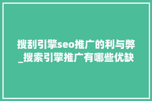 搜刮引擎seo推广的利与弊_搜索引擎推广有哪些优缺点 搜刮引擎seo推广的利与弊_搜索引擎推广有哪些优缺点 神马SEO
