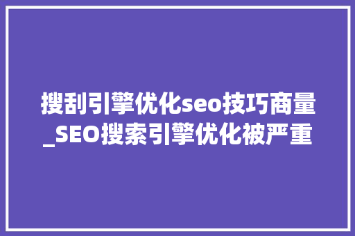 搜刮引擎优化seo技巧商量_SEO搜索引擎优化被严重低估收集营销核心技能 搜刮引擎优化seo技巧商量_SEO搜索引擎优化被严重低估收集营销核心技能 百度SEO