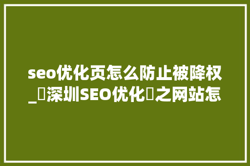 seo优化页怎么防止被降权_⎛深圳SEO优化⎞之网站怎么避免被降权 seo优化页怎么防止被降权_⎛深圳SEO优化⎞之网站怎么避免被降权 必应SEO