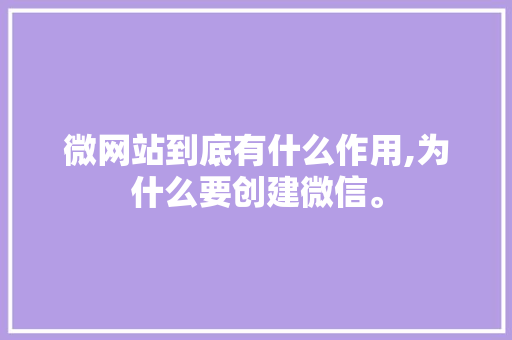 微网站到底有什么作用,为什么要创建微信。 微网站到底有什么作用,为什么要创建微信。 神马SEO