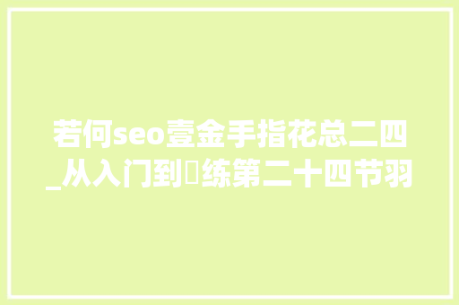 若何seo壹金手指花总二四_从入门到闇练第二十四节羽毛球反手网前球的处理办法总结分析 若何seo壹金手指花总二四_从入门到闇练第二十四节羽毛球反手网前球的处理办法总结分析 神马SEO