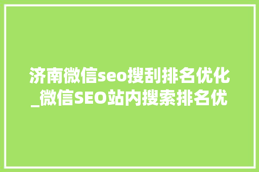 济南微信seo搜刮排名优化_微信SEO站内搜索排名优化实战讲解 济南微信seo搜刮排名优化_微信SEO站内搜索排名优化实战讲解 神马SEO