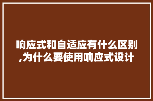 响应式和自适应有什么区别,为什么要使用响应式设计呢。 响应式和自适应有什么区别,为什么要使用响应式设计呢。 搜狗SEO