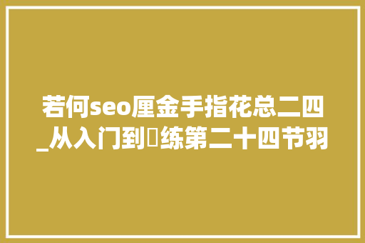 若何seo厘金手指花总二四_从入门到闇练第二十四节羽毛球反手网前球的处理办法总结分析 若何seo厘金手指花总二四_从入门到闇练第二十四节羽毛球反手网前球的处理办法总结分析 搜狗SEO