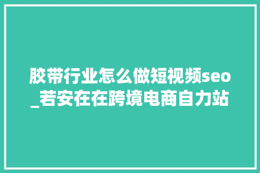 胶带行业怎么做短视频seo_若安在在跨境电商自力站上卖冰球相关产品怎么做谷歌SEO优化 搜狗SEO 胶带行业怎么做短视频seo_若安在在跨境电商自力站上卖冰球相关产品怎么做谷歌SEO优化 胶带行业怎么做短视频seo_若安在在跨境电商自力站上卖冰球相关产品怎么做谷歌SEO优化 搜狗SEO
