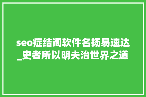 seo症结词软件名扬易速达_史者所以明夫治世界之道也 seo症结词软件名扬易速达_史者所以明夫治世界之道也 必应SEO