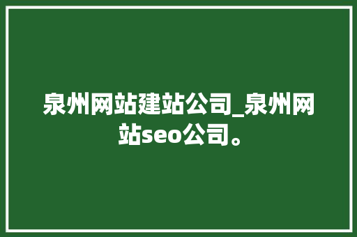 泉州网站建站公司_泉州网站seo公司。 泉州网站建站公司_泉州网站seo公司。 网站建设公司
