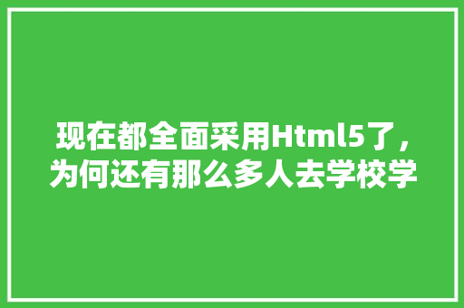 现在都全面采用Html5了，为何还有那么多人去学校学Flash,为什么要学html语言。