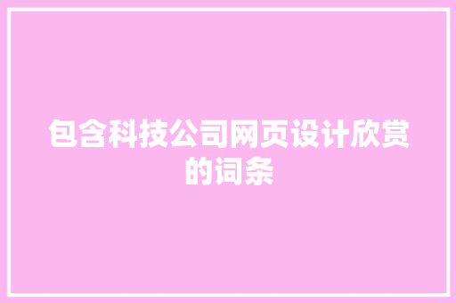 包含科技公司网页设计欣赏的词条 包含科技公司网页设计欣赏的词条 网站建设公司