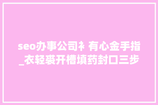 seo办事公司衤有心金手指_衣轻裘开槽填药封口三步走带你再次回忆下SEO根本的聪慧 百度SEO