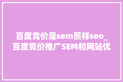 百度竞价是sem照样seo_百度竞价推广SEM和网站优化SEO的差异 百度竞价是sem照样seo_百度竞价推广SEM和网站优化SEO的差异 神马SEO