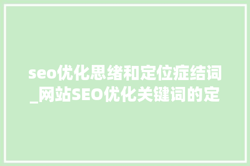 seo优化思绪和定位症结词_网站SEO优化关键词的定位分析 seo优化思绪和定位症结词_网站SEO优化关键词的定位分析 必应SEO
