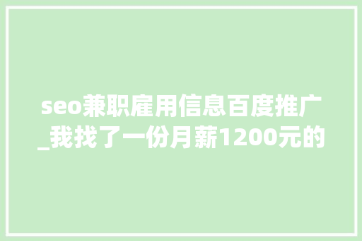 seo兼职雇用信息百度推广_我找了一份月薪1200元的SEO推广工作 seo兼职雇用信息百度推广_我找了一份月薪1200元的SEO推广工作 网站建设公司
