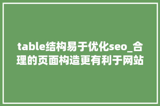 table结构易于优化seo_合理的页面构造更有利于网站SEO优化 table结构易于优化seo_合理的页面构造更有利于网站SEO优化 必应SEO