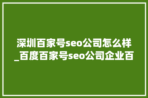 深圳百家号seo公司怎么样_百度百家号seo公司企业百家号营销特权 深圳百家号seo公司怎么样_百度百家号seo公司企业百家号营销特权 必应SEO