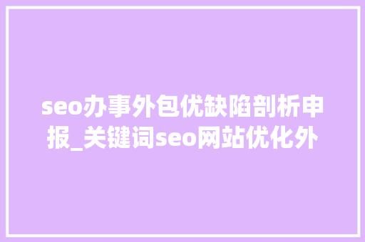 seo办事外包优缺陷剖析申报_关键词seo网站优化外包公司的优势和劣势 seo办事外包优缺陷剖析申报_关键词seo网站优化外包公司的优势和劣势 网站建设公司