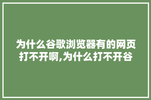 为什么谷歌浏览器有的网页打不开啊,为什么打不开谷歌的网页了。 必应SEO 为什么谷歌浏览器有的网页打不开啊,为什么打不开谷歌的网页了。 为什么谷歌浏览器有的网页打不开啊,为什么打不开谷歌的网页了。 必应SEO