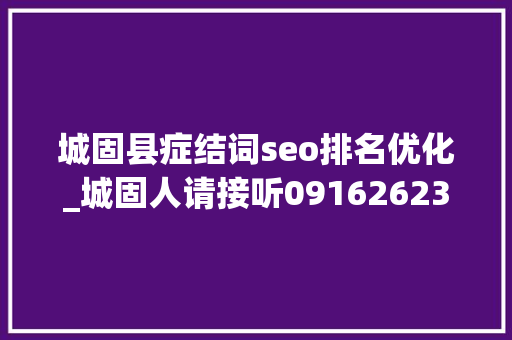 城固县症结词seo排名优化_城固人请接听09162623399邀请您做城固代言人 城固县症结词seo排名优化_城固人请接听09162623399邀请您做城固代言人 网站建设公司