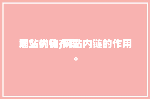 网站内链布局怎么优化,网站内链的作用。 网站内链布局怎么优化,网站内链的作用。 必应SEO