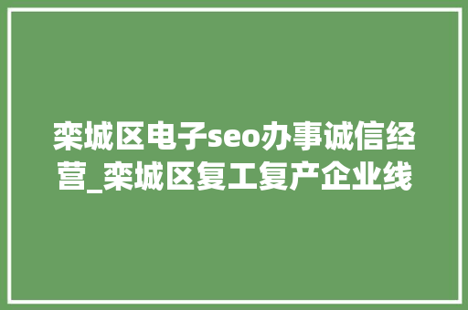 栾城区电子seo办事诚信经营_栾城区复工复产企业线上招聘开始啦 栾城区电子seo办事诚信经营_栾城区复工复产企业线上招聘开始啦 必应SEO