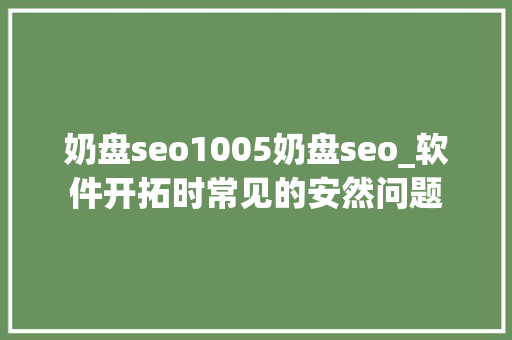奶盘seo1005奶盘seo_软件开拓时常见的安然问题 奶盘seo1005奶盘seo_软件开拓时常见的安然问题 百度SEO