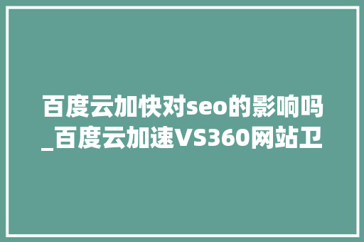 百度云加快对seo的影响吗_百度云加速VS360网站卫士谁更坑爹 百度云加快对seo的影响吗_百度云加速VS360网站卫士谁更坑爹 SEO关键词