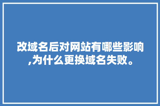 改域名后对网站有哪些影响,为什么更换域名失败。 改域名后对网站有哪些影响,为什么更换域名失败。 必应SEO