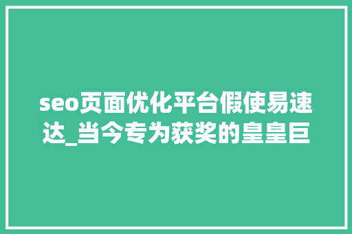 seo页面优化平台假使易速达_当今专为获奖的皇皇巨著通通加起来也不及这本书的份量 必应SEO