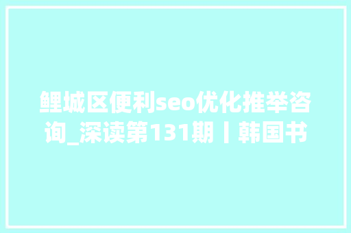 鲤城区便利seo优化推举咨询_深读第131期丨韩国书院入遗咱又急了中国书院早已是世界文化遗产 鲤城区便利seo优化推举咨询_深读第131期丨韩国书院入遗咱又急了中国书院早已是世界文化遗产 搜狗SEO