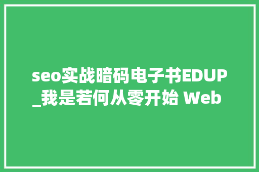 seo实战暗码电子书EDUP_我是若何从零开始 Web 前端自学之路的 seo实战暗码电子书EDUP_我是若何从零开始 Web 前端自学之路的 必应SEO