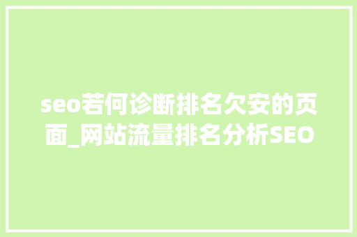 seo若何诊断排名欠安的页面_网站流量排名分析SEO若何诊断排名不佳的页面 seo若何诊断排名欠安的页面_网站流量排名分析SEO若何诊断排名不佳的页面 神马SEO