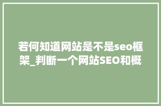 若何知道网站是不是seo框架_判断一个网站SEO和概括的说怎么做网站SEO佛山嗖推 若何知道网站是不是seo框架_判断一个网站SEO和概括的说怎么做网站SEO佛山嗖推 SEO关键词