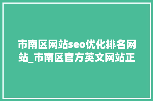 市南区网站seo优化排名网站_市南区官方英文网站正式上线以时尚姿态向世界推介自己 市南区网站seo优化排名网站_市南区官方英文网站正式上线以时尚姿态向世界推介自己 网站建设公司