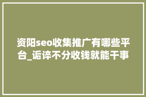 资阳seo收集推广有哪些平台_诟谇不分收钱就能干事 警方安网行动清除近6万条帖子 资阳seo收集推广有哪些平台_诟谇不分收钱就能干事 警方安网行动清除近6万条帖子 神马SEO