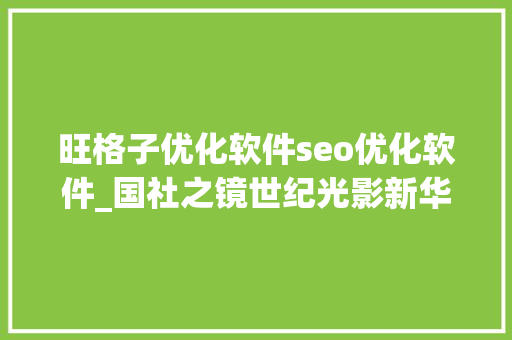 旺格子优化软件seo优化软件_国社之镜世纪光影新华社新闻摄影展丨绿水青山上篇 旺格子优化软件seo优化软件_国社之镜世纪光影新华社新闻摄影展丨绿水青山上篇 搜狗SEO