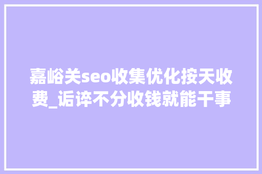 嘉峪关seo收集优化按天收费_诟谇不分收钱就能干事 警方安网行动清除近6万条帖子 嘉峪关seo收集优化按天收费_诟谇不分收钱就能干事 警方安网行动清除近6万条帖子 必应SEO