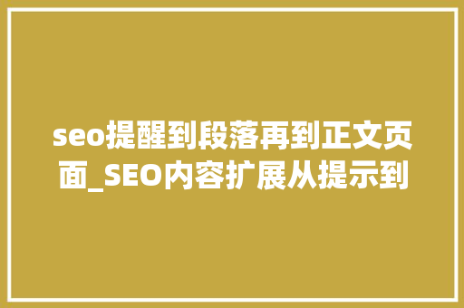 seo提醒到段落再到正文页面_SEO内容扩展从提示到段落再到正文页面 seo提醒到段落再到正文页面_SEO内容扩展从提示到段落再到正文页面 必应SEO