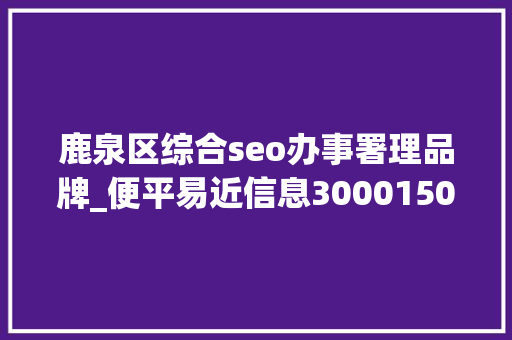 鹿泉区综合seo办事署理品牌_便平易近信息300015000五险一金你想要的福利待遇这里都有↓↓↓