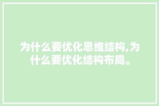 为什么要优化思维结构,为什么要优化结构布局。 为什么要优化思维结构,为什么要优化结构布局。 神马SEO